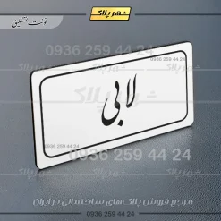 تابلو لیزری لابی - Image 14
